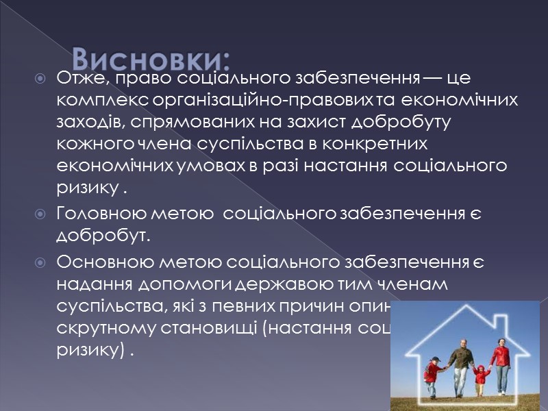Висновки: Отже, право соціального забезпечення — це комплекс організаційно-правових та економічних заходів, спрямованих на